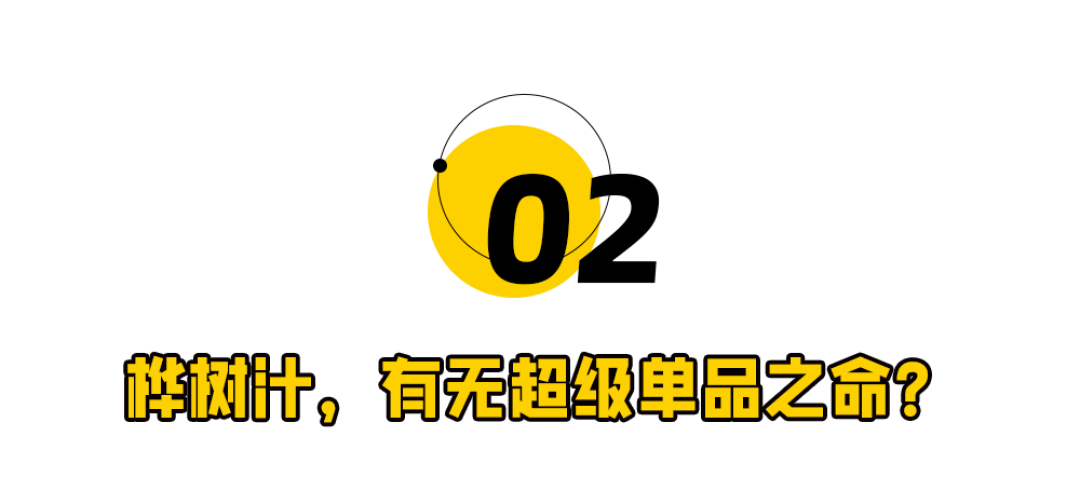 李诞站台,桦树汁准备割谁