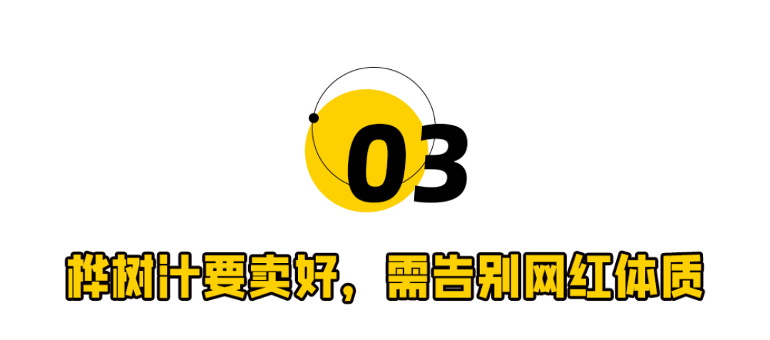 李诞站台,桦树汁准备割谁