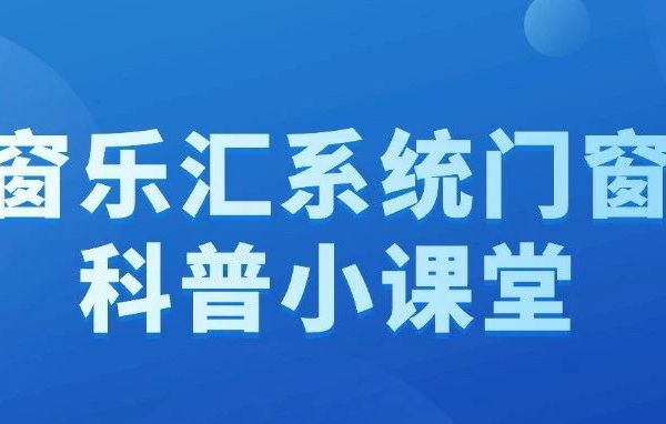 夏季烦恼多？窗乐汇系统门窗用心设计，为你驱散夏日居家烦恼！