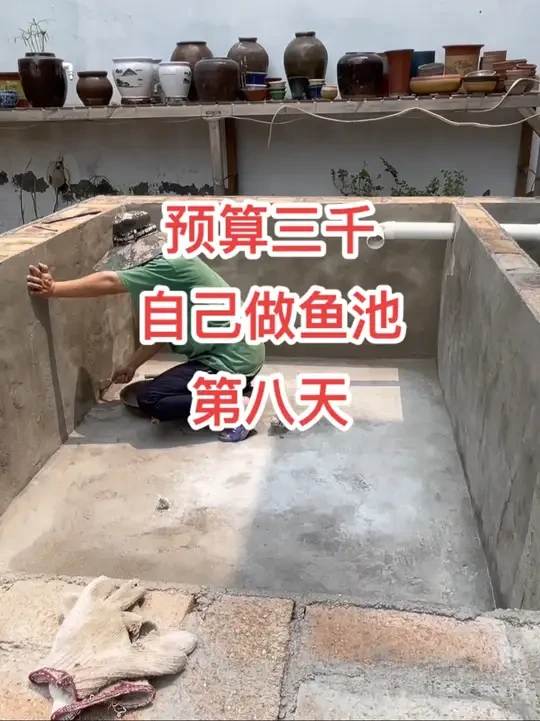 自己做鱼池的第八天，今天把鱼池整体用堵漏宝刷一下，如果泡水后有漏水就用鱼池防水补刷一遍，如果不漏那就这这样了。#小院改造 #锦鲤鱼池 #庭院鱼池