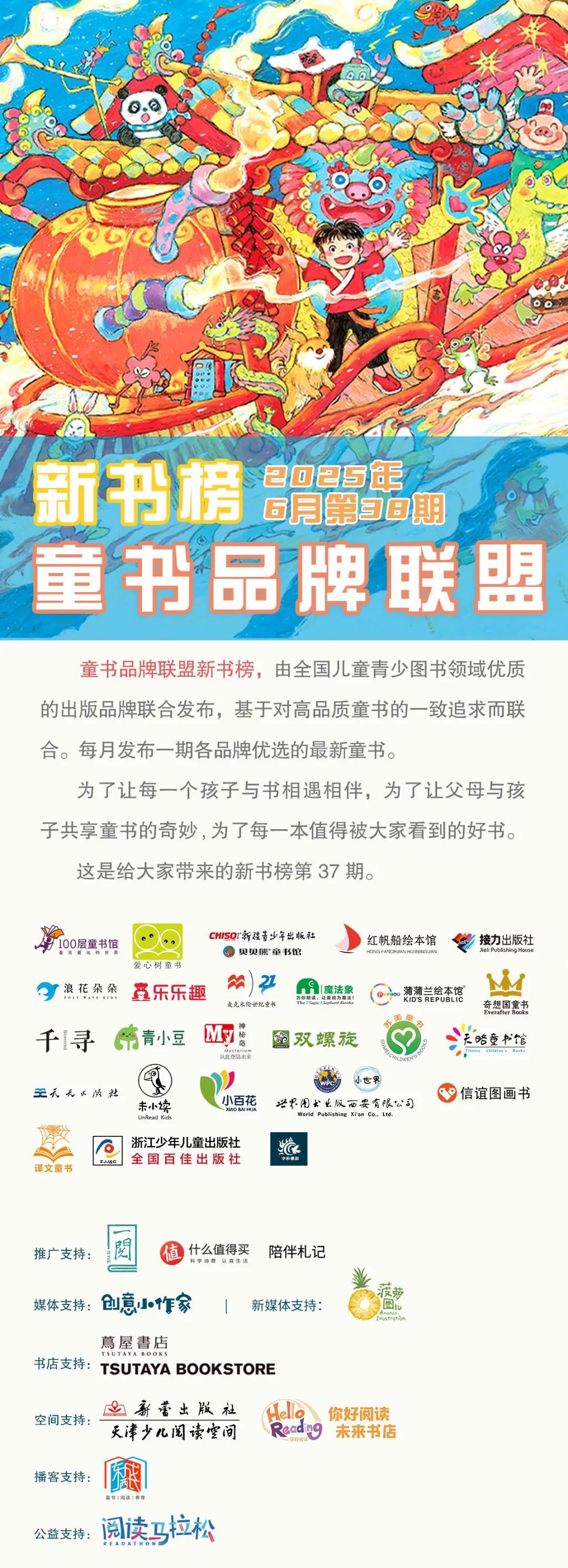 童书品牌联盟新书榜 | 2025年6月·第38期
