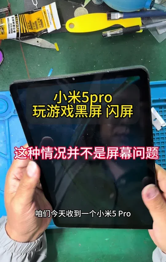 小米5pro打游戏时会闪屏 黑屏，这种情况可能不是屏幕原因#爆屏修复 #平板维修换屏 #小米5pro换外屏