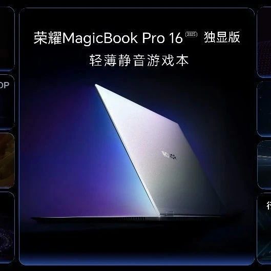 国补5039.2元、9499元起！荣耀MagicBook Pro16 2025正式发布：首发满血版RTX 5070显卡