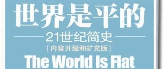 重读《世界是平的》：谁在抹平世界？
