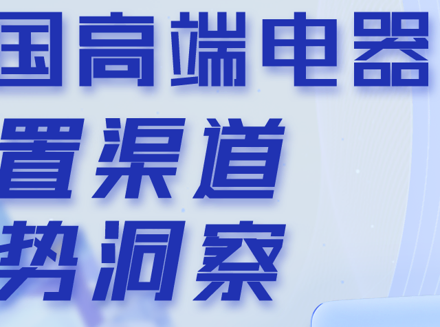 中国高端建材渠道2025年4月家电销售趋势