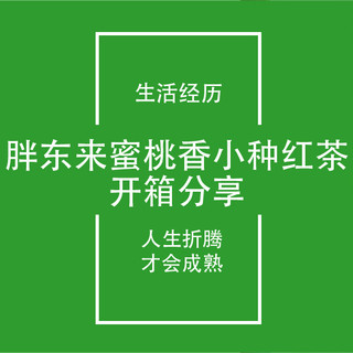信阳FIRE生活日记21：胖东来蜜桃香小种红茶开箱分享