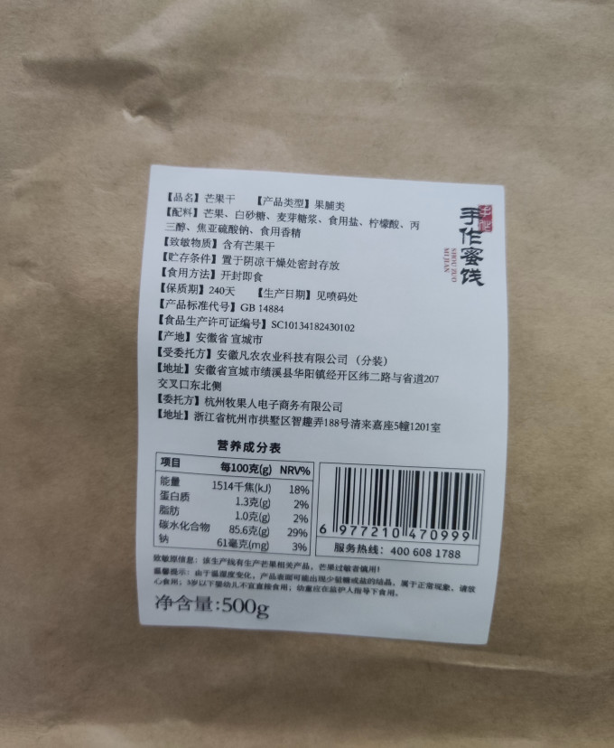 牧果人蜜饯果脯