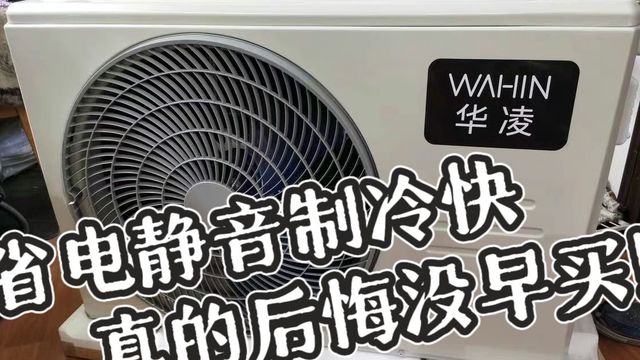 省电静音制冷快真的后悔没早买