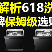 618家电选购专题 篇零：【618家电国补专题】篇三：洗碗机该怎么选？全价位段洗碗机推荐