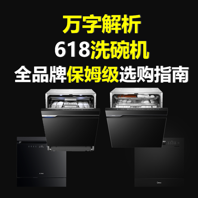 【618家电国补专题】篇三：洗碗机该怎么选？全价位段洗碗机推荐