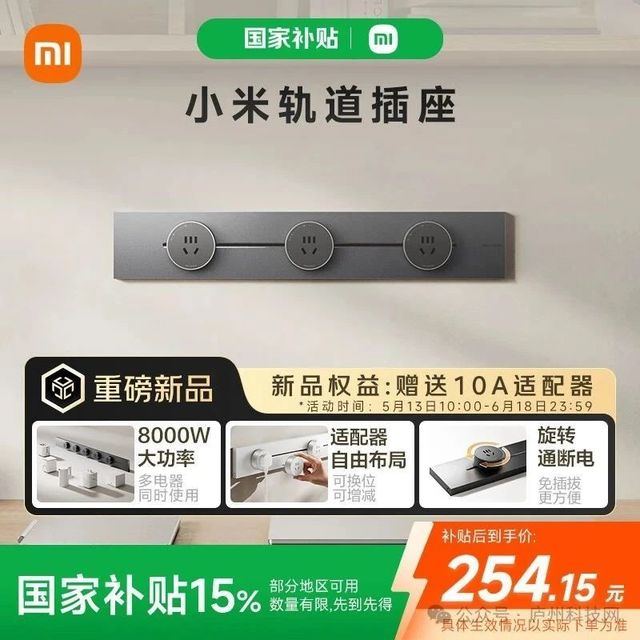 小米轨道插座首销：8000W 大功率、旋转通断电，299 元起（国补后 254.15 元起）