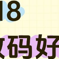 618数码好物推荐，pdd上性价比很高！