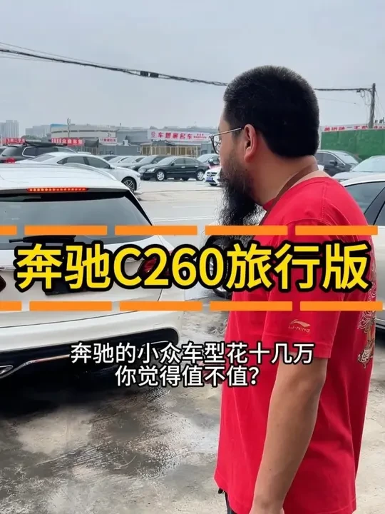 奔驰的小众车型花十几万你觉得值不值?#二手车 #奔驰C级 #奔驰C260 #旅行车 #奔驰