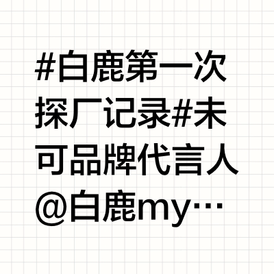 #白鹿第一次探厂记录#未可品牌代言人@白鹿my 和央妈一起去探访@V-GIRL未可 卫生巾工厂了！超认真的鹿鹿在探访过程中不时向工作人员提问，深入了解未可卫生巾的生产和消毒流程，一款“消毒级卫生巾”居