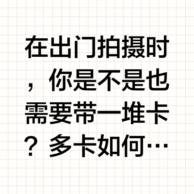 在出门拍摄时,你是不是也需要带一堆卡?多卡如何收纳?以及如何高效备份素材?近日我们就收到来自绿巨能的SD/TF 4.0高速读卡盒。 易摄会的微博视频