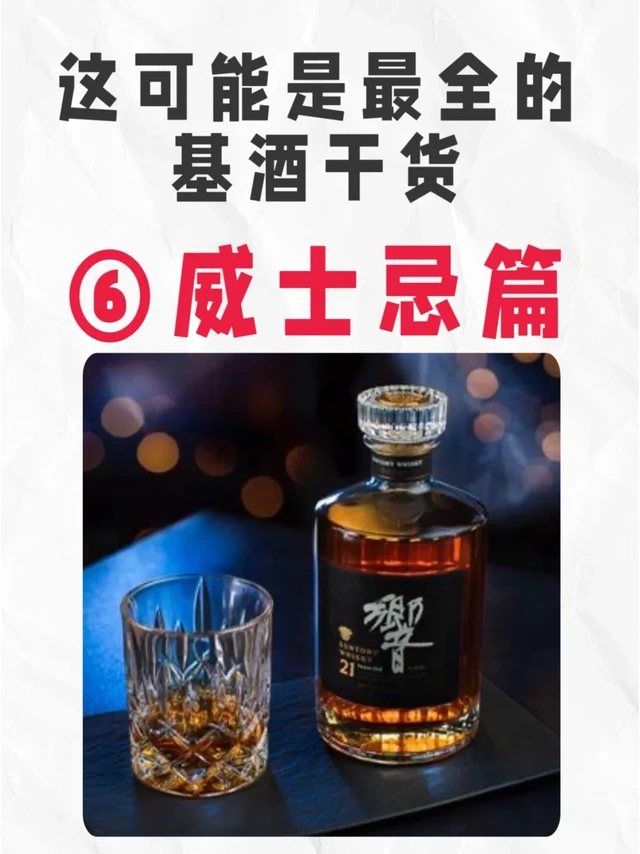这是可能最全的基酒干货——威士忌篇6️⃣
