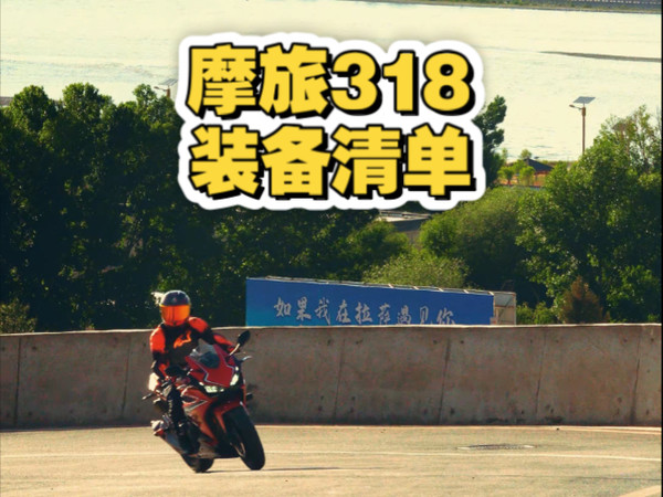摩旅318装备清单
