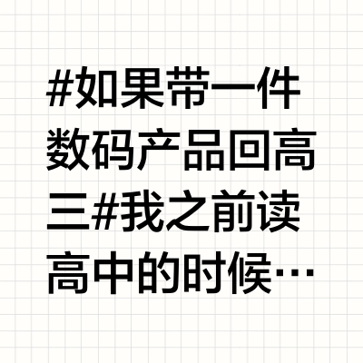 #如果带一件数码产品回高三#我之前读高中的时候，用得最多的数码产品就是MP3和手环，MP3用来在晚上睡觉前听听音乐，手环就用来做闹钟，震动提醒不影响其他同学如果可以带一件数码产品回到高三，我应该会选择