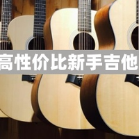 初学者入门吉他怎么选，哪个牌子好性价比高？新手吉他选购推荐！