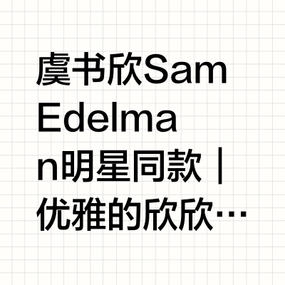 虞书欣 Sam Edelman明星同款｜优雅的欣欣子，是谁的黑色缪斯？Cool！氛围感直接溢出屏幕Sam Edelman品牌代言人@虞书欣Esther  in ZURI甜心芭蕾鞋蝴蝶结搭配交叉绑带，甜