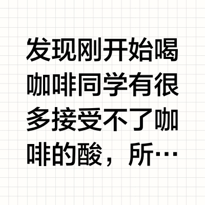 不喜欢酸咖啡的！看这里！