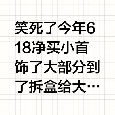笑死了今年618净买小首饰了大部分到了拆盒给大家看看 兰项嵩子女士的微博视频