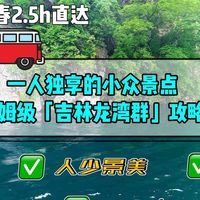 端午一人独享的小众景点！保姆级「通化龙湾」2天1晚旅游攻略