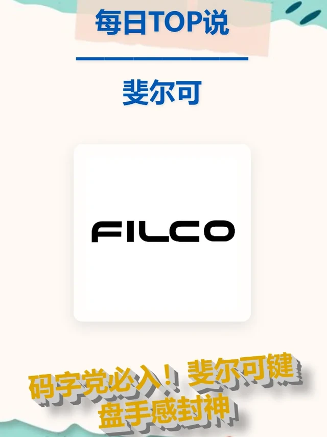 斐尔可键盘：用一次就再也回不去了!