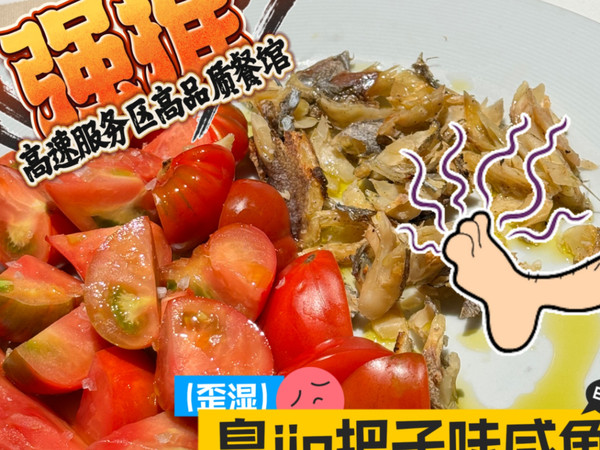 臭jio把子味咸鱼沙拉，办肆！