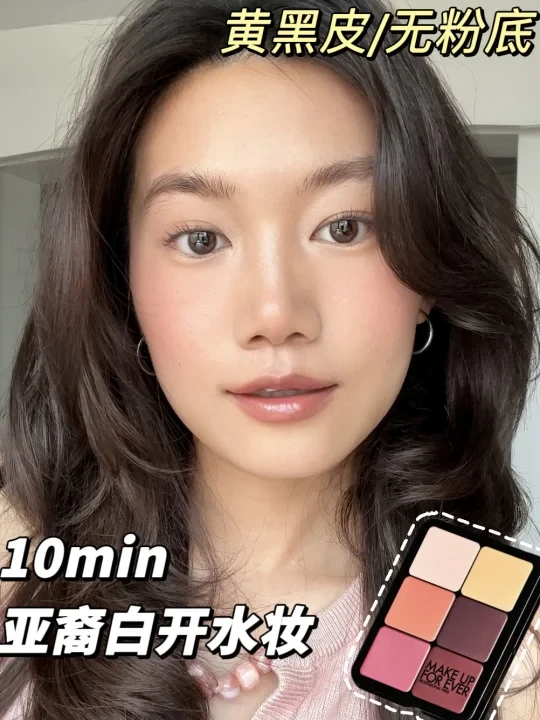 一盘画出年爱妆！！10min亚裔白女妆✨