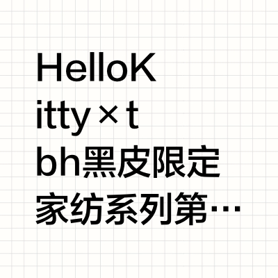 Hello Kitty × tbh 黑皮限定家纺系列第二弹全新单品将于「tbh野兽派家居内衣旗舰店」抖音直播间独家热辣首发 万众期待的牛仔口金包包，和新色豹纹巨无霸杯即将独家首发，让你秒回千禧时代 还