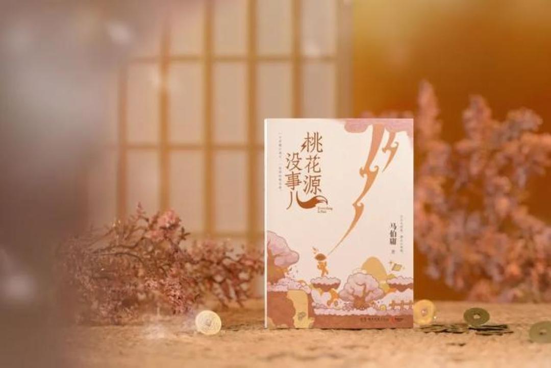 马伯庸新书《桃花源没事儿》:当妖怪社区照见社畜生存的奇幻镜像