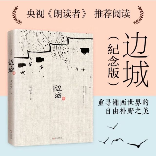 边城典藏版,沈从文诞辰120周年纪念