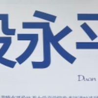 618读书长文：《大道：段永平投资问答录》的智慧启迪