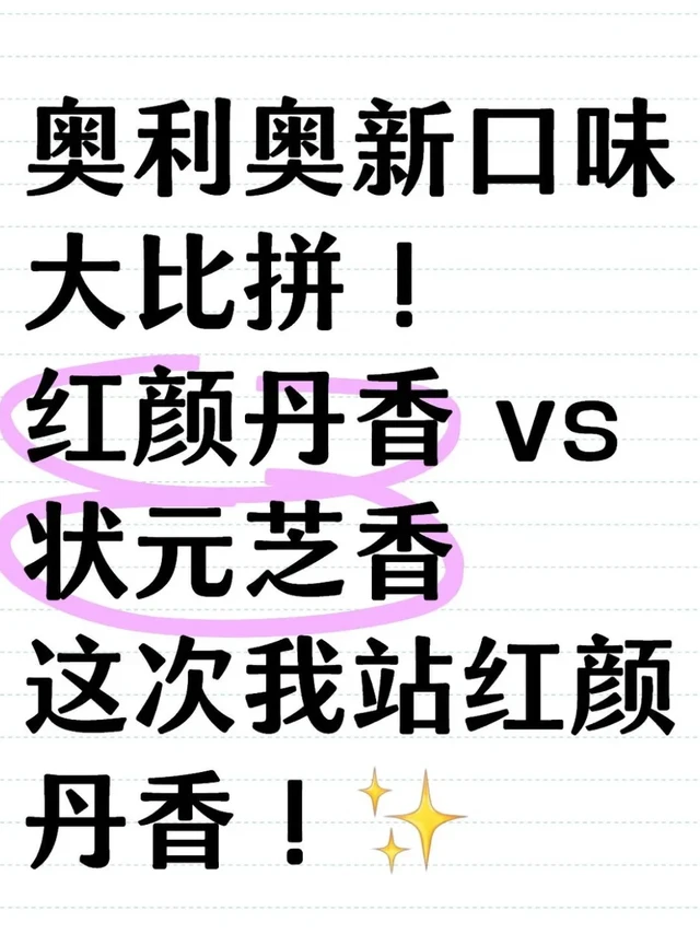 红颜丹香 vs 状元芝香，我站红颜丹香！✨