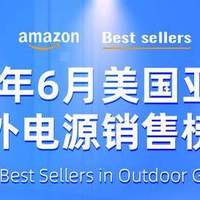 便捷光充，易于携带，6月美国亚马逊户外电源销售榜单公布