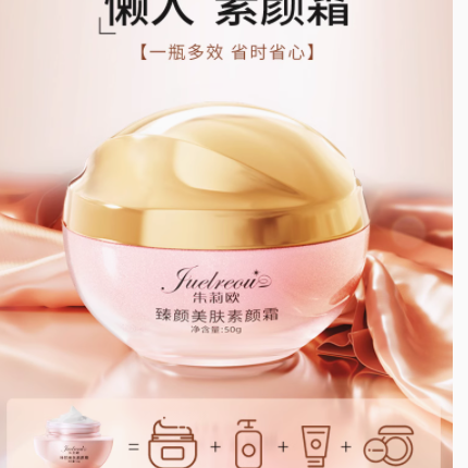 朱莉欧臻颜美肤素颜霜50g——轻松解锁自然美肌秘籍