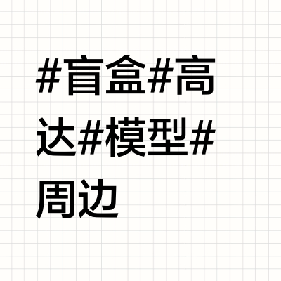 听你们的，拼夕夕买的高达盲盒！亏！
