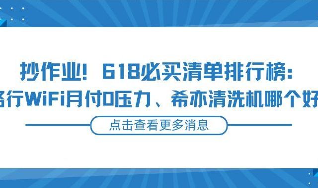 抄作业！618必买清单排行：格行WiFi月付0压力、希亦清洗机哪个好