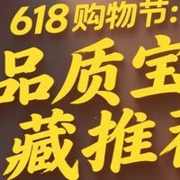 618购物节：品质宝藏推荐