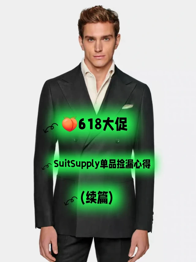 🍑618折扣季 | Suitsupply的捡漏大业(续)