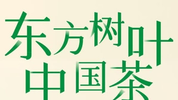 健康美味新品，农夫山泉东方树叶