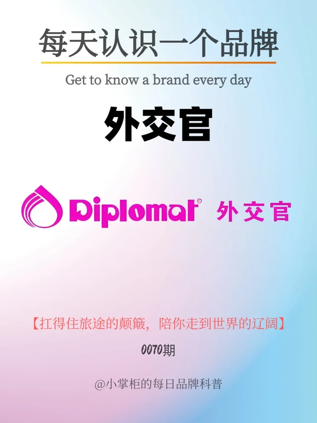 每天了解一个品牌｜外交官 Diplomat