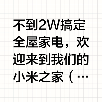 2要不到，米家家电真实体验