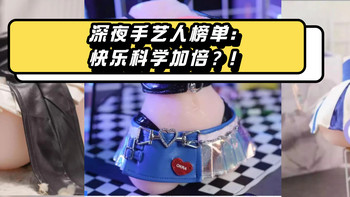 好物榜单|深夜手艺人榜单：从“麒麟臂试炼”到“硅胶贤者救赎”，快乐科学加倍？！