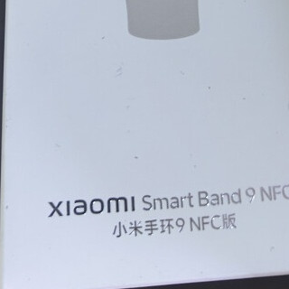 618数码使用长文：小米手环9 NFC版的智能生活新体验