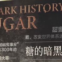 我看看谁还在哐哐地喝奶茶：《糖的暗黑历史》可不是一本小众书