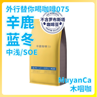外行替你喝咖啡075：辛鹿 蓝冬 SOE 中浅烘焙 意式咖啡豆