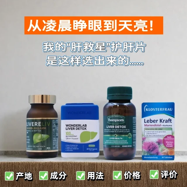 失眠竟是肝不好？4款护肝片红黑榜来了