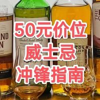 50元的快乐！十款半百威士忌在购物车等你！